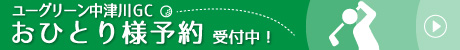 おひとり様組み合わせ予約受付中