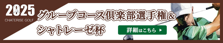 シャトレーゼグループ倶楽部選手権＆シャトレーゼ杯