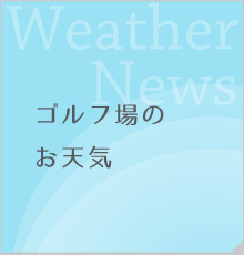 ゴルフ場のお天気